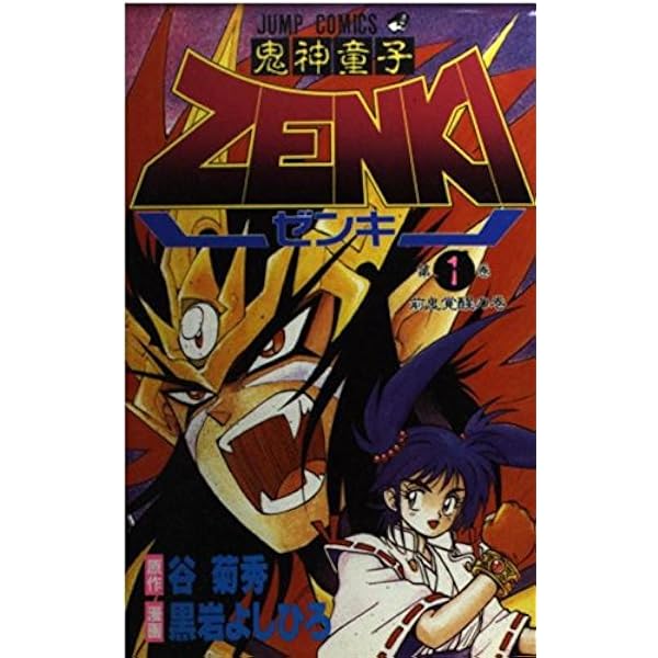 鬼神童子ZENKI 2 (ジャンプコミックス) | 谷 菊秀, 黒岩 よしひろ |本